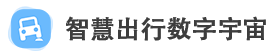 智慧出行数字宇宙